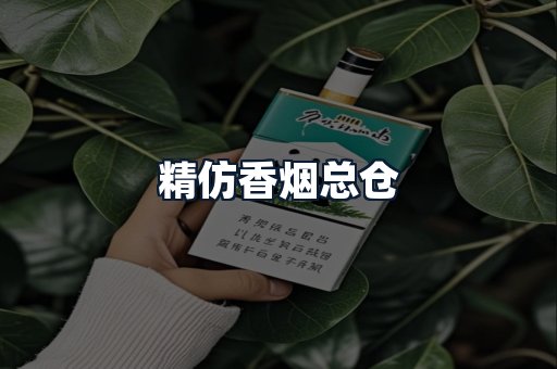 精仿香烟总仓